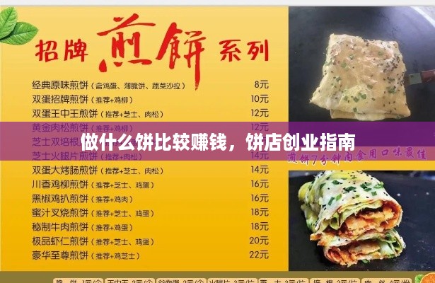 做什么饼比较赚钱，饼店创业指南