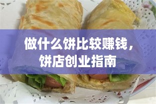 做什么饼比较赚钱，饼店创业指南