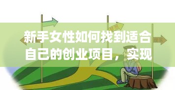 新手女性如何找到适合自己的创业项目，实现财务独立