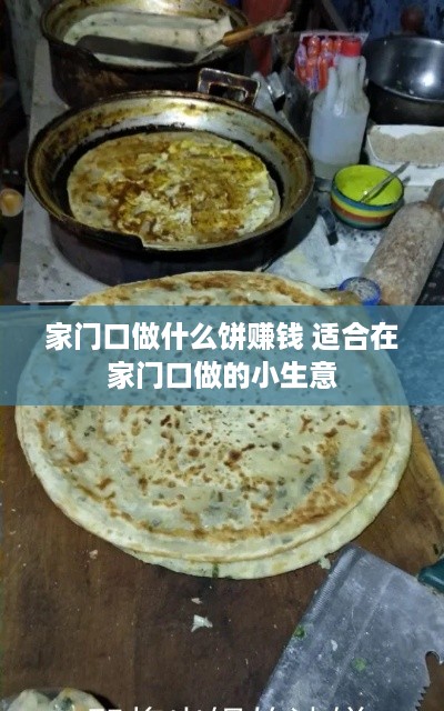 家门口做什么饼赚钱 适合在家门口做的小生意