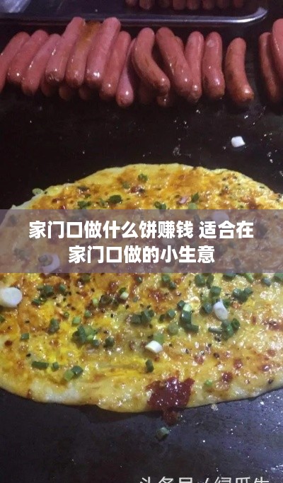 家门口做什么饼赚钱 适合在家门口做的小生意