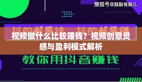 视频做什么比较赚钱？视频创意灵感与盈利模式解析