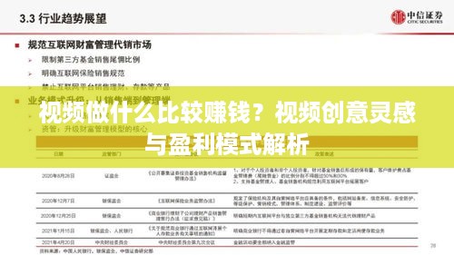 视频做什么比较赚钱？视频创意灵感与盈利模式解析