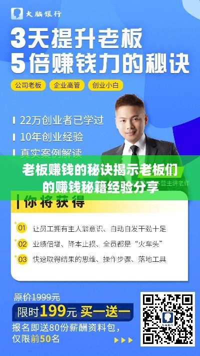 老板赚钱的秘诀揭示老板们的赚钱秘籍经验分享