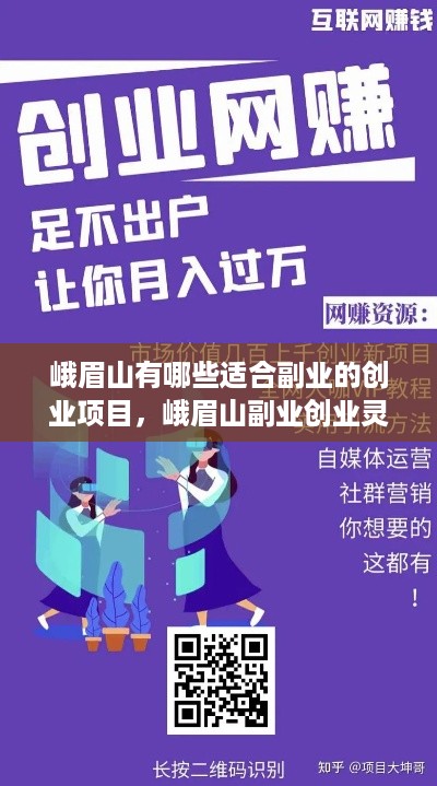 峨眉山有哪些适合副业的创业项目，峨眉山副业创业灵感分享