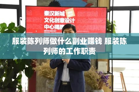 服装陈列师做什么副业赚钱 服装陈列师的工作职责