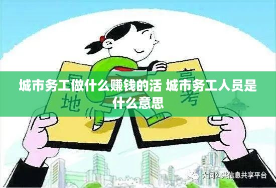 城市务工做什么赚钱的活 城市务工人员是什么意思