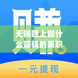 无锡晚上做什么赚钱的兼职 无锡夜间兼职