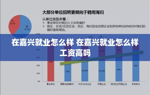 在嘉兴就业怎么样 在嘉兴就业怎么样工资高吗