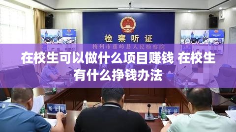 在校生可以做什么项目赚钱 在校生有什么挣钱办法