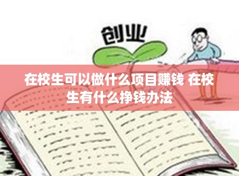 在校生可以做什么项目赚钱 在校生有什么挣钱办法