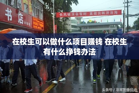 在校生可以做什么项目赚钱 在校生有什么挣钱办法