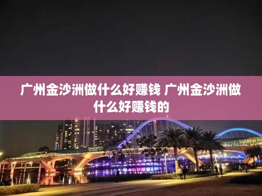 广州金沙洲做什么好赚钱 广州金沙洲做什么好赚钱的