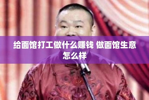 给面馆打工做什么赚钱 做面馆生意怎么样