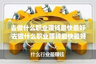 去做什么职业赚钱最快最好 去做什么职业赚钱最快最好呢