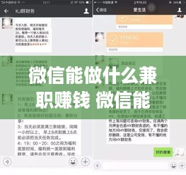 微信能做什么兼职赚钱 微信能干啥