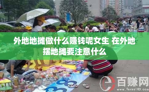 外地地摊做什么赚钱呢女生 在外地摆地摊要注意什么