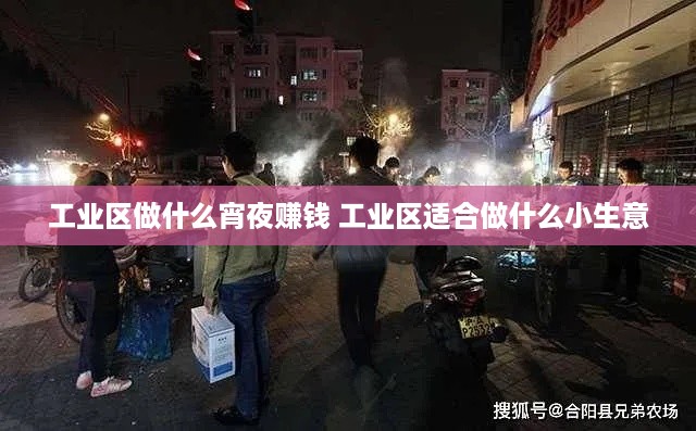 工业区做什么宵夜赚钱 工业区适合做什么小生意