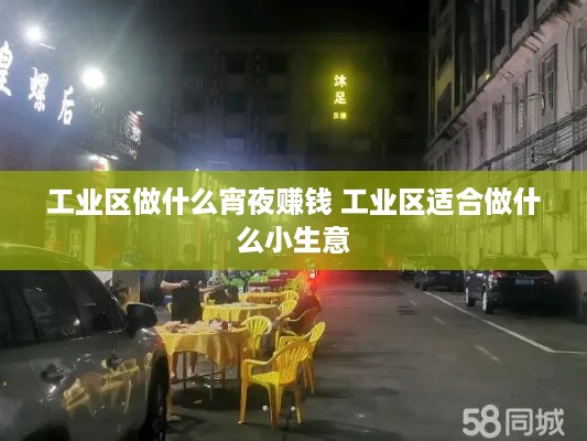 工业区做什么宵夜赚钱 工业区适合做什么小生意