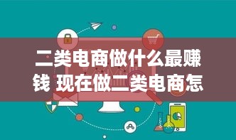 二类电商做什么最赚钱 现在做二类电商怎么样