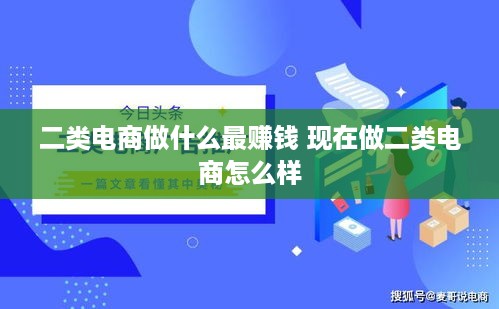 二类电商做什么最赚钱 现在做二类电商怎么样