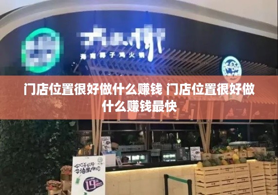 门店位置很好做什么赚钱 门店位置很好做什么赚钱最快