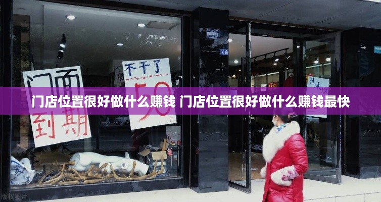 门店位置很好做什么赚钱 门店位置很好做什么赚钱最快