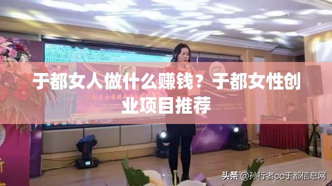 于都女人做什么赚钱？于都女性创业项目推荐