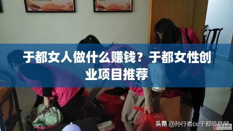 于都女人做什么赚钱？于都女性创业项目推荐