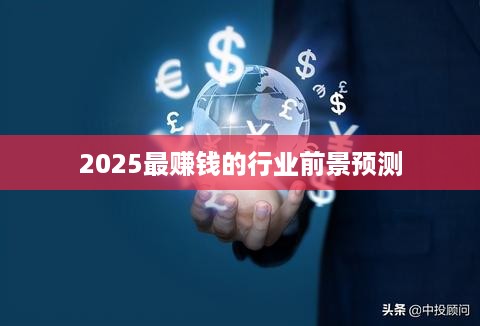 2025最赚钱的行业前景预测