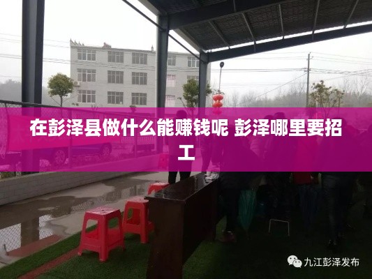 在彭泽县做什么能赚钱呢 彭泽哪里要招工