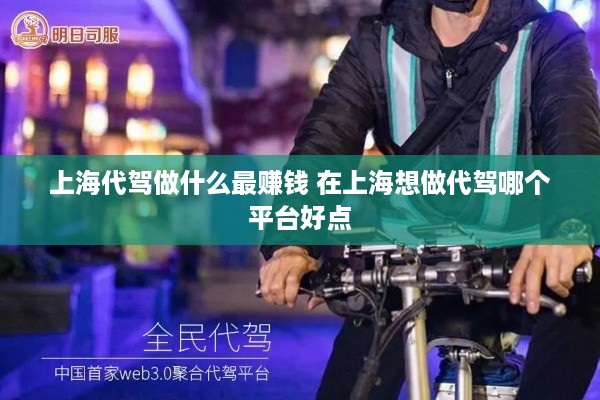 上海代驾做什么最赚钱 在上海想做代驾哪个平台好点