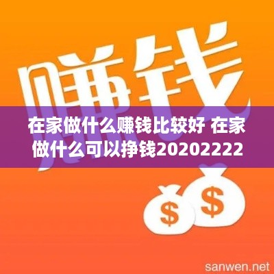 在家做什么赚钱比较好 在家做什么可以挣钱202022226万阅读