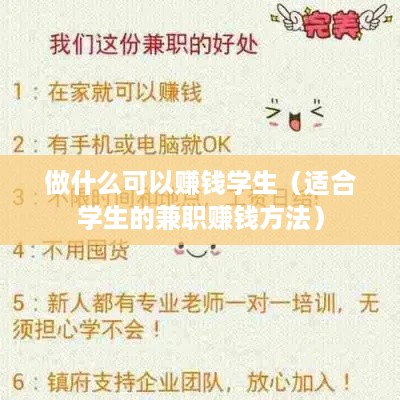 做什么可以赚钱学生（适合学生的兼职赚钱方法）