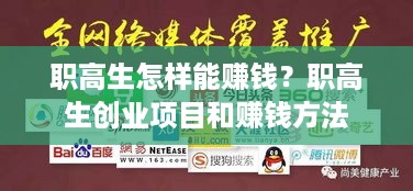 职高生怎样能赚钱？职高生创业项目和赚钱方法