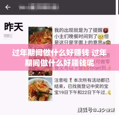 过年期间做什么好赚钱 过年期间做什么好赚钱呢