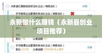 永新做什么赚钱（永新县创业项目推荐）