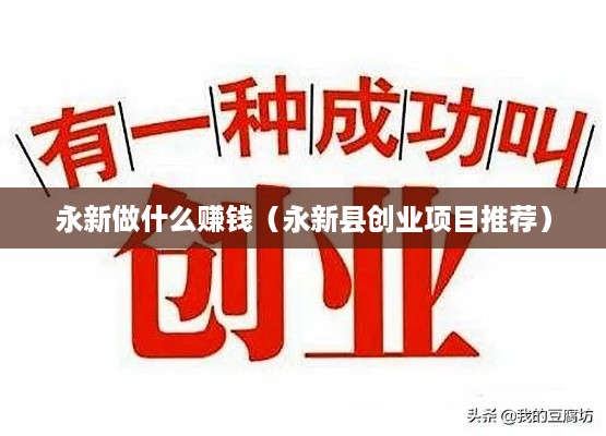 永新做什么赚钱（永新县创业项目推荐）