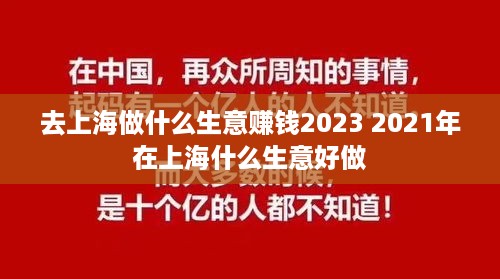 去上海做什么生意赚钱2023 2021年在上海什么生意好做