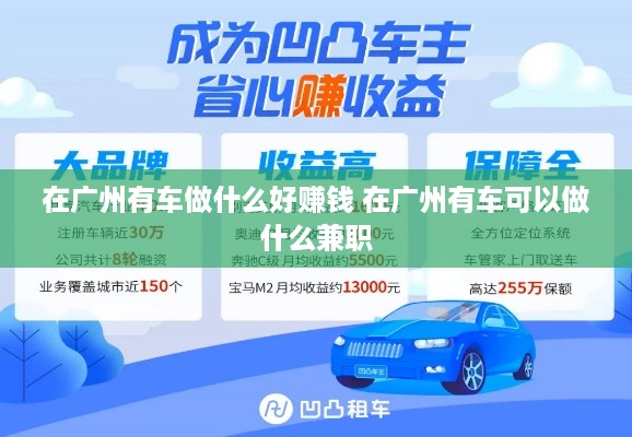 在广州有车做什么好赚钱 在广州有车可以做什么兼职