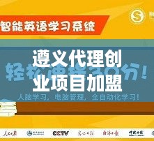 遵义代理创业项目加盟攻略，成功开启创业之路