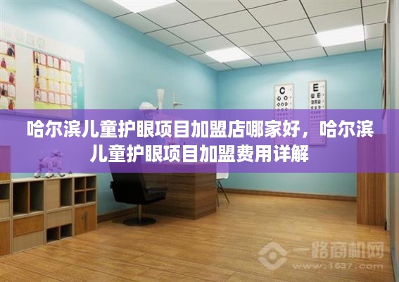 哈尔滨儿童护眼项目加盟店哪家好，哈尔滨儿童护眼项目加盟费用详解