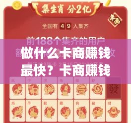 做什么卡商赚钱最快？卡商赚钱的秘诀分享