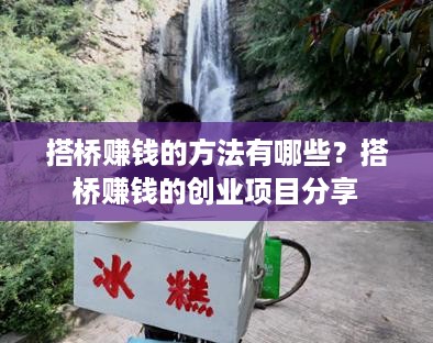 搭桥赚钱的方法有哪些？搭桥赚钱的创业项目分享