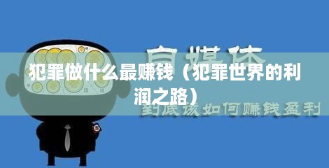 犯罪做什么最赚钱（犯罪世界的利润之路）