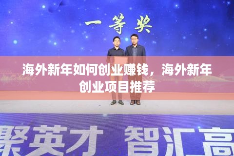 海外新年如何创业赚钱，海外新年创业项目推荐