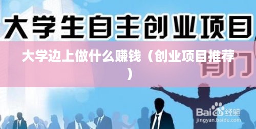 大学边上做什么赚钱（创业项目推荐）