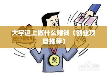 大学边上做什么赚钱（创业项目推荐）