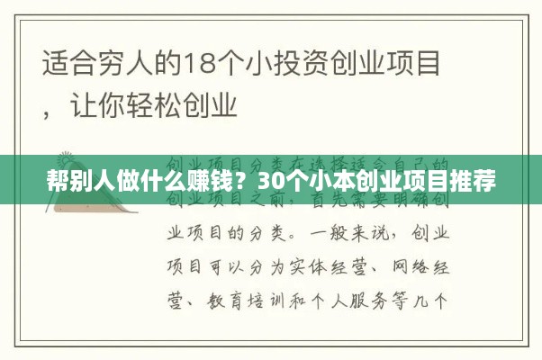 帮别人做什么赚钱？30个小本创业项目推荐