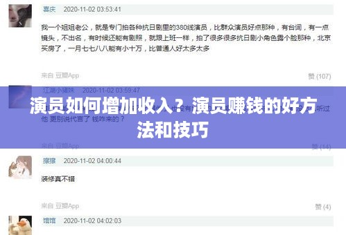 演员如何增加收入？演员赚钱的好方法和技巧